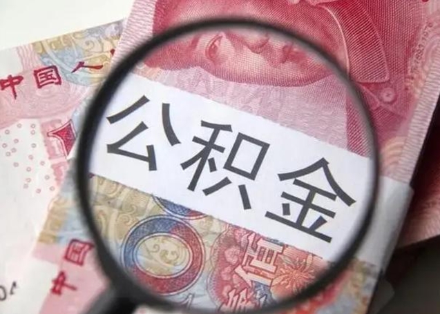 蚌埠封存的1个月公积金怎么提取（公积金封存一个月可以取吗）