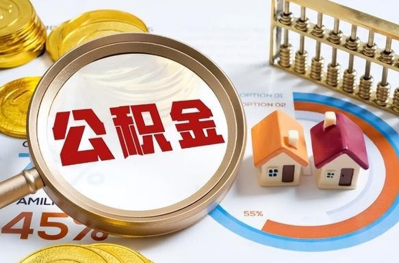 蚌埠退休了住房公积金能全部取出来吗（退休后住房公积金可以全额提取吗）